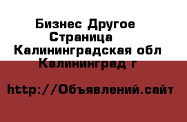 Бизнес Другое - Страница 2 . Калининградская обл.,Калининград г.